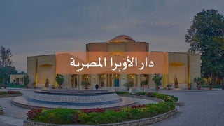 14
‫املصرية‬ ‫األوبرا‬‫دار‬
 