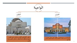 15
‫الواجهة‬
‫ار‬‫ر‬‫التك‬ ‫ان‬‫ز‬‫االت‬
‫المح‬ ‫جانبي‬ ‫علي‬ ‫بالكامل‬ ‫المبني‬ ‫واجهة‬ ‫اتزان‬ ‫نالحظ‬
‫ور‬
‫الراسي‬
‫الق‬ ‫نفس‬ ‫تكرار‬ ‫تم‬ ‫االقواس‬ ‫في‬ ‫االيقاع‬ ‫ظهر‬ ‫و‬
‫وس‬
‫المدخل‬ ‫عند‬ ‫اختلف‬ ‫ثم‬ ‫مرتين‬
,
‫م‬ ‫القوس‬ ‫كرر‬ ‫ثم‬
‫رة‬
‫اخري‬
 