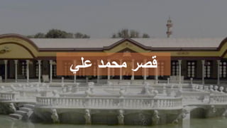 18
‫علي‬ ‫محمد‬ ‫قصر‬
 