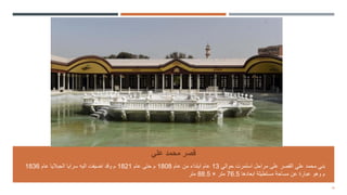 19
‫علي‬ ‫محمد‬ ‫قصر‬
‫بني‬
‫علي‬ ‫محمد‬
‫حوالي‬ ‫استمرت‬ ‫مراحل‬ ‫على‬ ‫القصر‬
13
‫عام‬ ‫من‬ ‫ابتداء‬ ‫عام‬
1808
‫عام‬ ‫حتى‬ ‫م‬
1821
‫عام‬ ‫الجباليا‬ ‫سرايا‬ ‫اليه‬ ‫اضيفت‬ ‫وقد‬ ‫م‬
1836
‫ابعادها‬ ‫مستطيلة‬ ‫مساحة‬ ‫عن‬ ‫عبارة‬ ‫وهو‬ ‫م‬
76.5
‫متر‬
×
88.5
‫متر‬
 