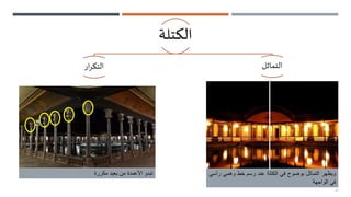 21
‫الكتلة‬
‫ار‬‫ر‬‫التك‬ ‫التماثل‬
‫مكررة‬ ‫بعيد‬ ‫من‬ ‫األعمدة‬ ‫تبدو‬ ‫ويظهر‬
‫التماثل‬
‫بوضوح‬
‫في‬
‫الكتلة‬
‫عند‬
‫رسم‬
‫خط‬
‫وهمي‬
‫ر‬
‫أسي‬
‫في‬
‫الواجهة‬
 