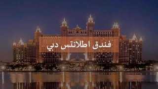 26
‫دبي‬ ‫اطالنتس‬ ‫فندق‬
 