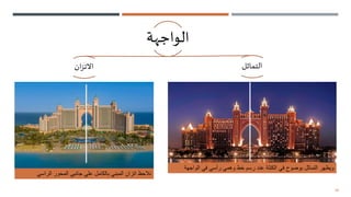 28
‫الواجهة‬
‫ان‬‫ز‬‫االت‬ ‫التماثل‬
‫ويظهر‬
‫التماثل‬
‫بوضوح‬
‫في‬
‫الكتلة‬
‫عند‬
‫رسم‬
‫خط‬
‫وهمي‬
‫رأسي‬
‫في‬
‫الواجهة‬
‫نالحظ‬
‫اتزان‬
‫المبني‬
‫بالكامل‬
‫علي‬
‫جانبي‬
‫المحور‬
‫الراسي‬
 