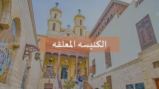 9
‫املعلقه‬ ‫الكنيسه‬
 