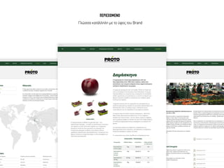 ΠΕΡΙΕΧΟΜΕΝΟ
Γλώσσα κατάλληλη µε το ύφος του Brand
 