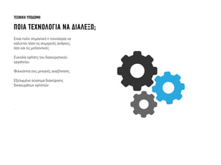 Είναι πολύ σηµαντικό η τεχνολογία να
καλύπτει τόσο τις σηµερινές ανάγκες,
όσο και τις µελλοντικές
Ευκολία χρήσης του διαχειριστικού
εργαλείου
Φιλικότητα στις µηχανές αναζήτησης
Εξελιγµένο σύστηµα διαχείρισης
δικαιωµάτων χρηστών
.
ΤΕΧΝΙΚΗ ΥΠΟ∆ΟΜΗ
ΠΟΙΑ ΤΕΧΝΟΛΟΓΙΑ ΝΑ ∆ΙΑΛΕΞΩ;
 