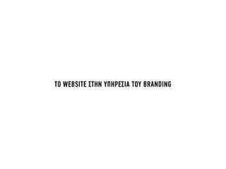 ΤΟ WEBSITE ΣΤΗΝ ΥΠΗΡΕΣΙΑ ΤΟΥ BRANDING
 
