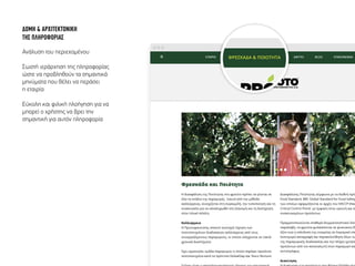 ∆ΟΜΗ & ΑΡΧΙΤΕΚΤΟΝΙΚΗ
ΤΗΣ ΠΛΗΡΟΦΟΡΙΑΣ
Ανάλυση του περιεχοµένου
Σωστή ιεράρχηση της πληροφορίας
ώστε να προβληθούν τα σηµαντικά
µηνύµατα που θέλει να περάσει
η εταιρία
Εύκολη και φιλική πλοήγηση για να
µπορεί ο χρήστης να βρει την
σηµαντική για αυτόν πληροφορία
ΕΤΑΙΡΙΑ ΦΡΟΥΤΑ ΦΡΕΣΚΑΔΑ & ΠΟΙΟΤΗΤΑ ΔΙΚΤΥΟ ΝΕΑ ΕΠ
 