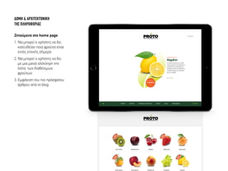∆ΟΜΗ & ΑΡΧΙΤΕΚΤΟΝΙΚΗ
ΤΗΣ ΠΛΗΡΟΦΟΡΙΑΣ
Ζητούµενα στο home page
1. Να µπορεί ο χρήστης να δει
κατευθείαν ποια φρούτα είναι
εντός εποχής σήµερα
2. Nα µπορεί ο χρήστης να δει
µε µια µατιά ολόκληρη την
λίστα των διαθέσιµων
φρούτων
3. Εµφάνιση του πιο πρόσφατου
άρθρου από το blog
ΩΝΙΑ
 