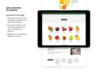 ∆ΟΜΗ & ΑΡΧΙΤΕΚΤΟΝΙΚΗ
ΤΗΣ ΠΛΗΡΟΦΟΡΙΑΣ
Ζητούµενα στο home page
1. Να µπορεί ο χρήστης να δει
κατευθείαν ποια φρούτα είναι
εντός εποχής σήµερα
2. Nα µπορεί ο χρήστης να δει
µε µια µατιά ολόκληρη την
λίστα των διαθέσιµων
φρούτων
3. Εµφάνιση του πιο πρόσφατου
άρθρου από το blog
 