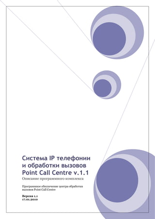 IP

Point Call Centre v.1.1

        Point Call Centre

        1.1
17.01.2010
 