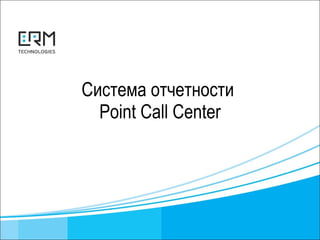 Система отчетности  Point Call Center 