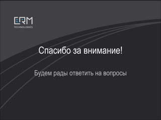 Спасибо за внимание! Будем рады ответить на вопросы 