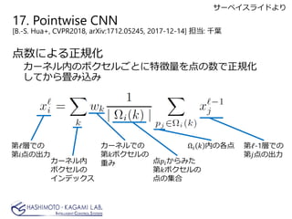 17. Pointwise CNN
[B.-S. Hua+, CVPR2018, arXiv:1712.05245, 2017-12-14] : ǧ~
ˤҎ
`ͥڤΥܥ뤴Ȥ؏Ҏ
Ƥ鮒z
?ӤǤ
??γ
`ͥ
ܥ
ǥå
`ͥǤ
??ܥ
ؤ ????ߤ
??ܥ
μ
?? ?? ڤθ ?-1ӤǤ
??γ
`٥饤ɤ
 