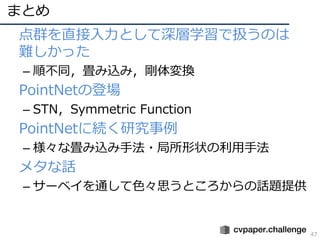 ޤȤ
47
? ȺֱȤѧǒQΤ
yä
C 혲ͬzߣQ
? PointNetεǈ
C STNSymmetric Function
? PointNet˾Aо
C ʮzַ?״ַ
? ᥿Ԓ
C `٥ͨɫ˼ȤԒ}ṩ
 