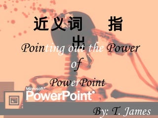 近义词  指出 Poin ting out the  Power   B y:  T . James o f   Pow er Point 
