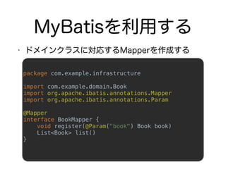 package com.example.infrastructure 
 
import com.example.domain.Book 
import org.apache.ibatis.annotations.Mapper 
import org.apache.ibatis.annotations.Param 
 
@Mapper 
interface BookMapper { 
void register(@Param("book") Book book) 
List<Book> list() 
}
 