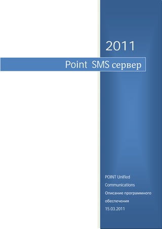 2011
Point SMS




        POINT Unified
        Communications




        15.03.2011
 