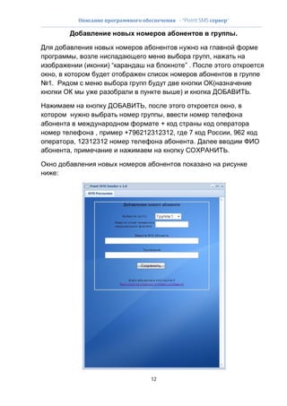 - “Point SMS              ”
----------------------------------------------------------------------------------------------------------------------------
                                                                                                             .


                    ,                                                                         ,
                        (            )“                                           ”.
         ,
    1.
                                                                              )                                     .

                                                          ,                                                  ,
                                                         ,
                                                        +
                           ,                  +796212312312,                       7                        , 962
                    , 12312312                                                         .
                ,                                                                                       .


         :




                                                              12
 