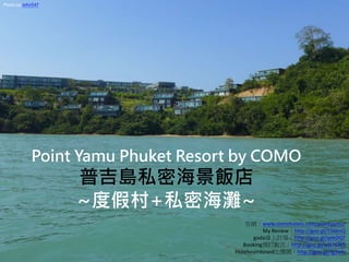 Point Yamu Phuket Resort by COMO
普吉島私密海景飯店
~度假村+私密海灘~
官網：www.comohotels.com/pointyamu/
My Review：http://goo.gl/T5kbnQ
goda線上訂房：http://goo.gl/qekDQT
Booking預訂飯店：http://goo.gl/wG76WS
Hotelscombined比價網：http://goo.gl/Yg5eAi
Photo by John547
 