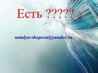 Есть ????? : [email_address] 