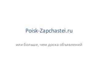 Poisk-Zapchastei.ru
или больше, чем доска объявлений
 