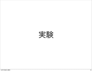 実験



12年7月28日土曜日        15
 