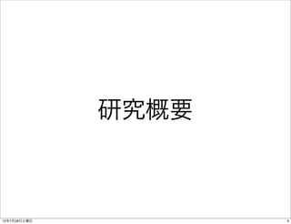 研究概要



12年7月28日土曜日          4
 