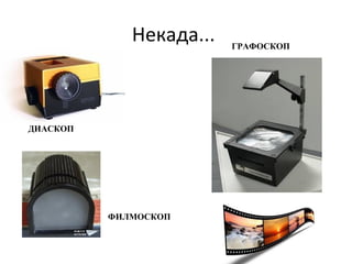 Некада...
ДИАСКОП
ФИЛМОСКОП
ГРАФОСКОП
 