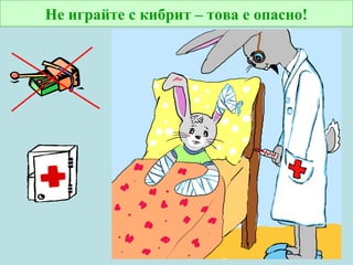 Не играйте с кибрит – това е опасно!

 