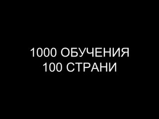 1000 ОБУЧЕНИЯ
100 СТРАНИ
 