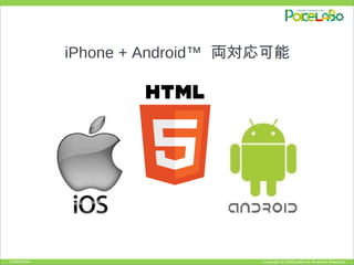 Copyright © POKELABO.inc All Rights Reserved.Confidential
iPhone + Android™ 両対応可能
 