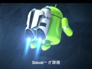 Copyright © POKELABO.inc All Rights Reserved.Confidential
Android™ が課題
 
