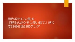 初代ポケモン 野生のポケモン使い捨て縛りプレイ解説
