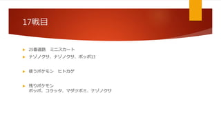 初代ポケモン 野生のポケモン使い捨て縛りプレイ解説