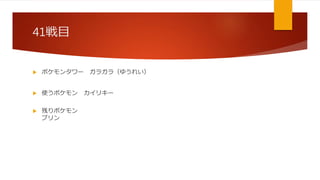 初代ポケモン 野生のポケモン使い捨て縛りプレイ解説