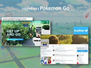 กลยุทธ์ของ Pokemon Go
 