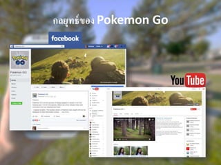 กลยุทธ์ของ Pokemon Go
 