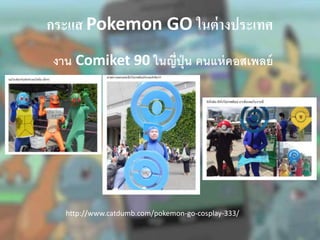 กระแส Pokemon GO ในต่างประเทศ
งาน Comiket 90 ในญี่ปุ่น คนแห่คอสเพลย์
http://www.catdumb.com/pokemon-go-cosplay-333/
 