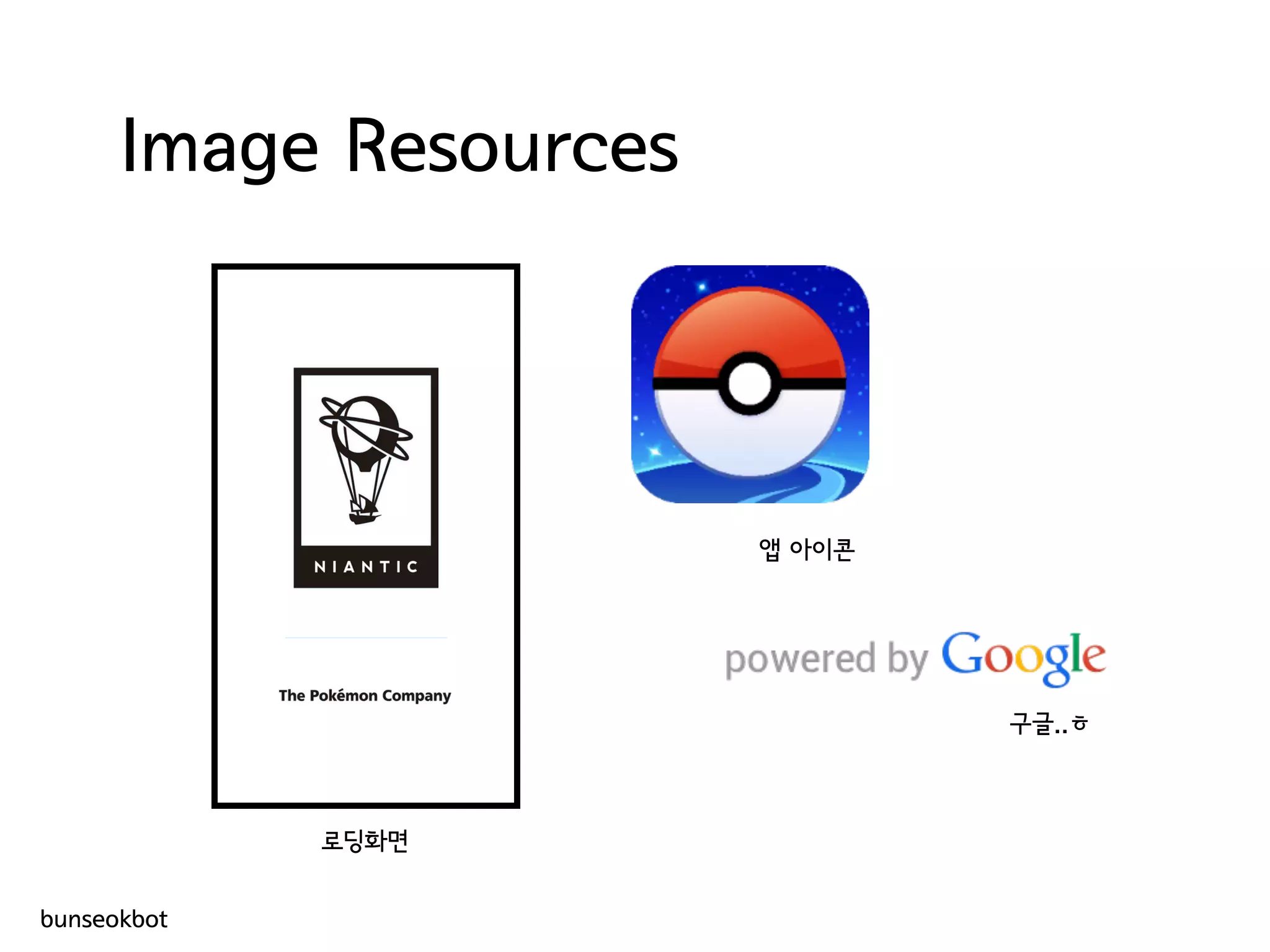 Image Resources
로딩화면
앱 아이콘
구글..ㅎ
bunseokbot
 