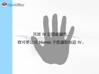 可是我們是 Hackers ！ :p
就算不用第三方工具查 IV ，
還是可以用算的算出來。
 