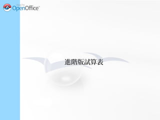 進階版試算表
●
我的拉普拉斯 IV 如下：
– 等級 20 ，攻擊 13 ，防禦 12 ，體質 11
●
要強化到 39 級：
– 需要 205,000 星星沙子， 218 顆拉普拉斯的糖
果，到 CP 2866
 