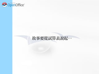 試算表
●
不用煩惱像是資料類
型、大小、精確度…
等資料定義的問題。
INT?
VARCHAR(32)?
VARCHAR(64)?
DOUBLE?
DECIMAL(4,2)?
LONG?
 