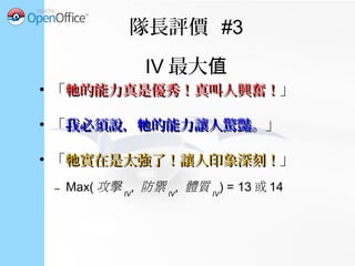 隊長評價 #3
IV 最大值
●
「 的能力不太適合對戰。牠的能力不太適合對戰。牠 」
●
「就我個人而言，我覺得 算是蠻普通牠就我個人而言，我覺得 算是蠻普通牠
的。的。」
●
「 看起來很牠看起來很牠 OKOK ，但感覺就普通了些。，但感覺就普通了些。」
– Max( 攻擊 IV
, 防禦 IV
, 體質 IV
) ≤ 7
 