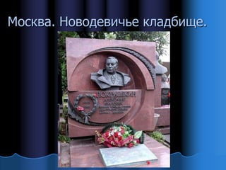 Москва. Новодевичье кладбище.
 