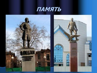 ПАМЯТЬ
 