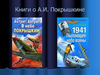 Книги о А.И. Покрышкине
 