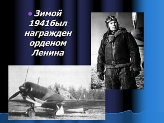  Зимой
 1941был
награжден
 орденом
  Ленина
 
