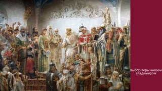 Выбор веры князем
Владимиром
